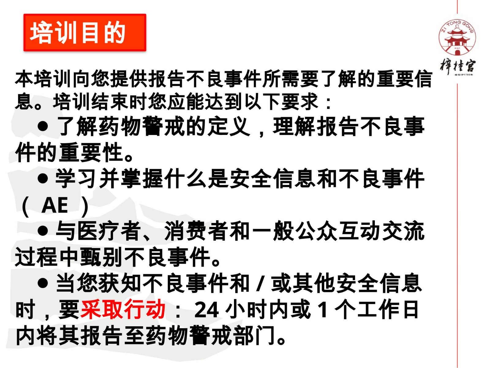 药物警戒网络培训资料.pptx(1)_02.jpg